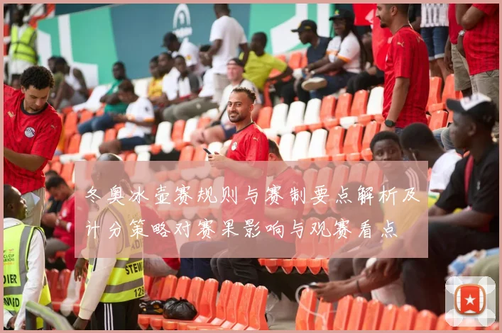 冬奥冰壶赛规则与赛制要点解析及计分策略对赛果影响与观赛看点