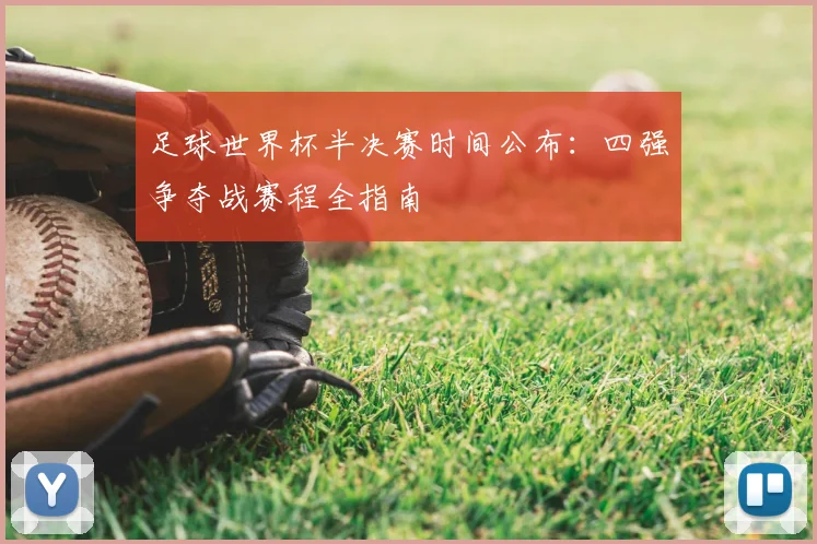 足球世界杯半决赛时间公布：四强争夺战赛程全指南