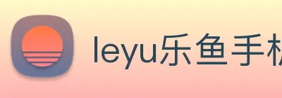 leyu乐鱼手机官网入口 logo